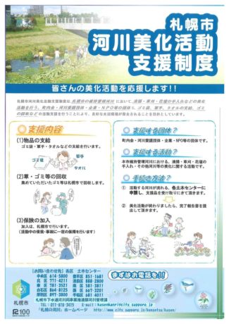 札幌市河川美化活動支援制度のチラシ